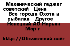 Механический гаджет советский › Цена ­ 1 000 - Все города Охота и рыбалка » Другое   . Ненецкий АО,Нарьян-Мар г.